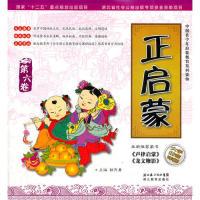 正版新书]《声律启蒙》《龙文鞭影》-正启蒙-第六卷郭齐勇978753