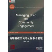 正版新书]高等院校公民与社区参与管理沃森9787534395918
