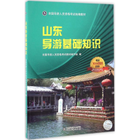 正版新书]山东导游基础知识石嵋山 刘晓蕾9787533183981