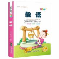 正版新书]金色童年阅读书系:俗语(注音彩绘)郑可9787533687342