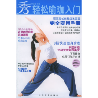 正版新书]轻松瑜珈入门——秀女性图书架《秀》杂志社9787532129