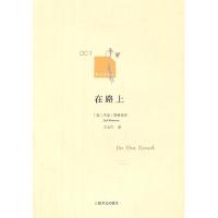 正版新书]在路上(新文本译丛)(美)凯鲁亚克 王永年9787532754359
