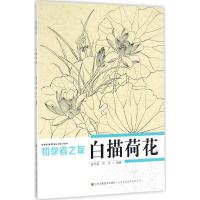 正版新书]初学者之友:白描荷花姜冬莲 著9787534434785
