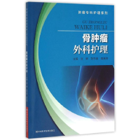 正版新书]骨肿瘤外科护理塑封作者9787534980558
