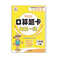 正版新书]口算题卡每日一练小学数学三年级下册李宁978753488466