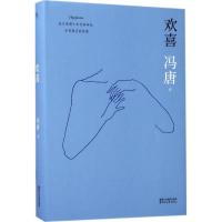 正版新书]欢喜冯唐 著9787533948689