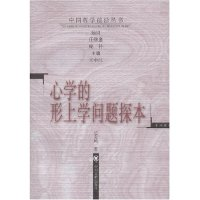 正版新书]心学的形上学问题探本/中国哲学前沿丛书(中国哲学前沿