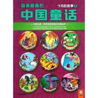 正版新书]最美最美的中国童话(7月的故事下)汉声杂志社978753445