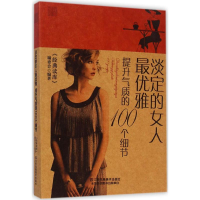 正版新书]淡定的女人最优雅:提升气质的100个细节江苏美术出版社