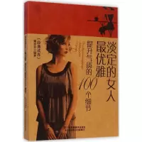 正版新书]淡定的女人最优雅:提升气质的100个细节江苏美术出版社