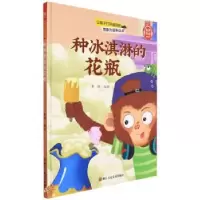 正版新书]种冰淇淋的花瓶李硕编绘9787534093395
