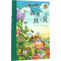 正版新书]森林报(彩绘注音版)(夏)维塔利·瓦连季诺维奇·比安