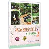 正版新书]私家庭院设计与植物图解(2)刘金燕9787533548117