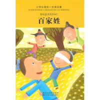 正版新书]小学生领先一步读名著:百家姓陶国芬9787534244186