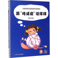 正版新书]跟"拖延症"说拜拜李硕编绘9787534094774