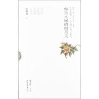 正版新书]你是人间的四月天林徽因9787533934866