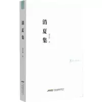 正版新书]品尚书系 消夏集谢有顺 著9787533675653