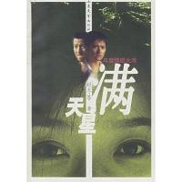 正版新书]满天星(年度情感大戏)赵冬苓9787532924387