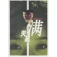 正版新书]满天星(年度情感大戏)赵冬苓9787532924387