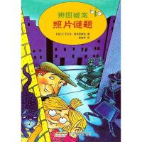 正版新书]辨图破案①照片谜题(瑞士)奥布里斯特 郭海琴9787533