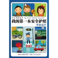 正版新书]平安出行(我的第一本安全护照)刘劲松9787534267550