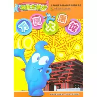 正版新书]海宝大迷宫*万国大展馆南京优漫动漫有限公司978753465
