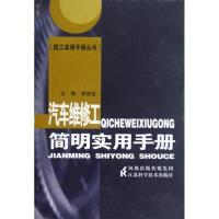 正版新书]汽车维修工简明实用手册李俊宝9787534570698
