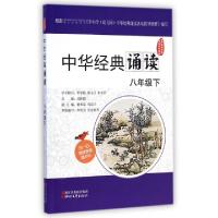 正版新书]中华经典诵读(8下)/中华经典诵读活动系列读本李剑亮//