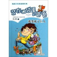 正版新书]我变成了巨人/装在口袋里的爸爸杨鹏9787534274954