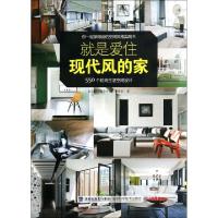 正版新书]就是爱住现代风的家(550个时尚生活空间设计)麦浩斯漂