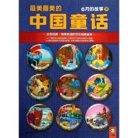 正版新书]最美最美的中国童话(6月的故事下)汉声杂志社978753445