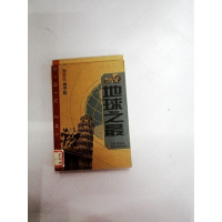 正版新书]知书达礼易学馆-地球之最崔钟雷9787531827344