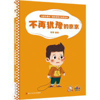 正版新书]不在犹豫的京京李硕9787534092961