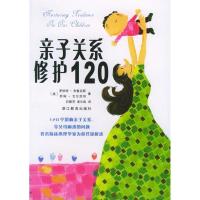 正版新书]亲子关系修护120(美)布鲁克斯 (美)戈尔茨坦 石雅