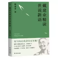 正版新书]戴建业精读世说新语戴建业9787532172160
