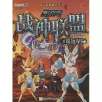 正版新书]赛尔号战神联盟(10)(遥远星际)绯然9787534281761