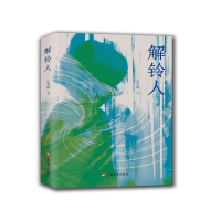 正版新书]解铃人应春柳9787532189427