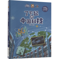 正版新书]了不起的中国科技李硕编绘9787534093326