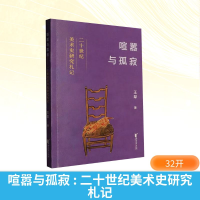 正版新书]喧嚣与孤寂 二十世纪美术史研究札记王犁 著 著9787533