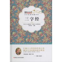 正版新书]中外经典珍藏书系?三字经崔钟雷9787531883883
