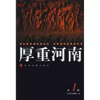 正版新书]厚重河南.1大河图书编辑室 编9787534823138