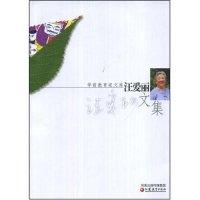 正版新书]汪爱丽文集(学前教育家文库)汪爱丽9787534373824