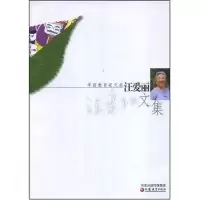 正版新书]汪爱丽文集(学前教育家文库)汪爱丽9787534373824