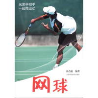 正版新书]网球刘占捷9787534588952
