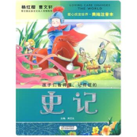 正版新书]史记-美绘注音本周艺文9787534427053