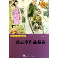 正版新书]徐志摩作品精选/世界少年文学经典文库徐志摩978753426