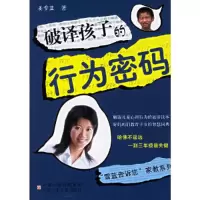 正版新书]破译孩子的行为密码/雪蓝告诉您家教系列(雪蓝告诉您家