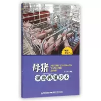 正版新书]母猪健康养殖技术/家庭农场丛书黄志坚9787533546656