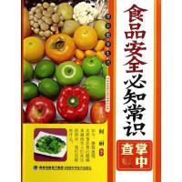 正版新书]食品安全必知常识掌中查何丽9787533541835