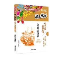 正版新书]滴水藏海系列:3分钟典藏故事.人生的珍珑棋局《故事会